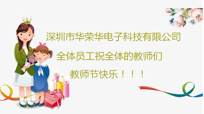深圳市華榮華電子科技有限公司祝全體員工們祝所有教師們教師節(jié)快樂(lè)！！！
